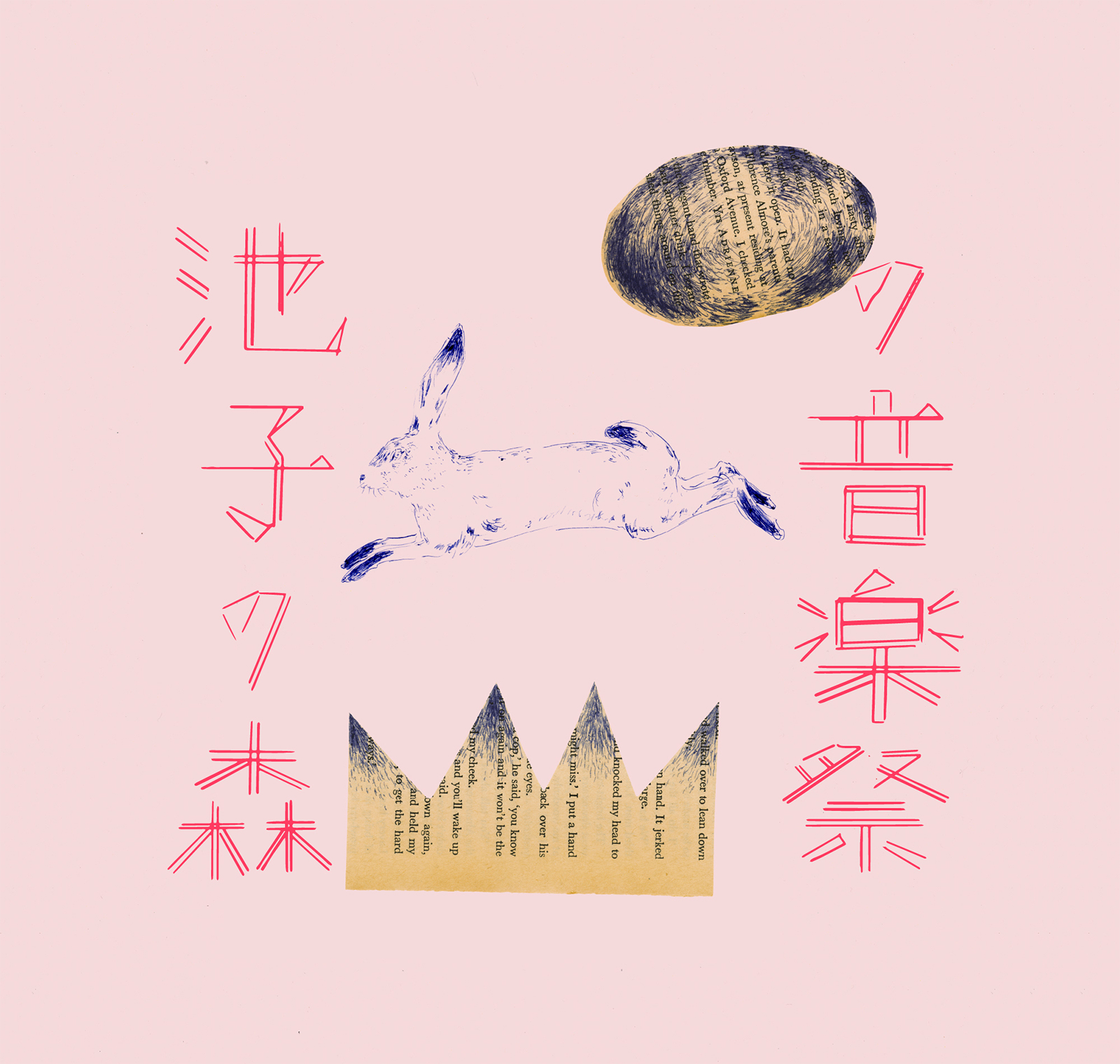 池子の森の音楽祭