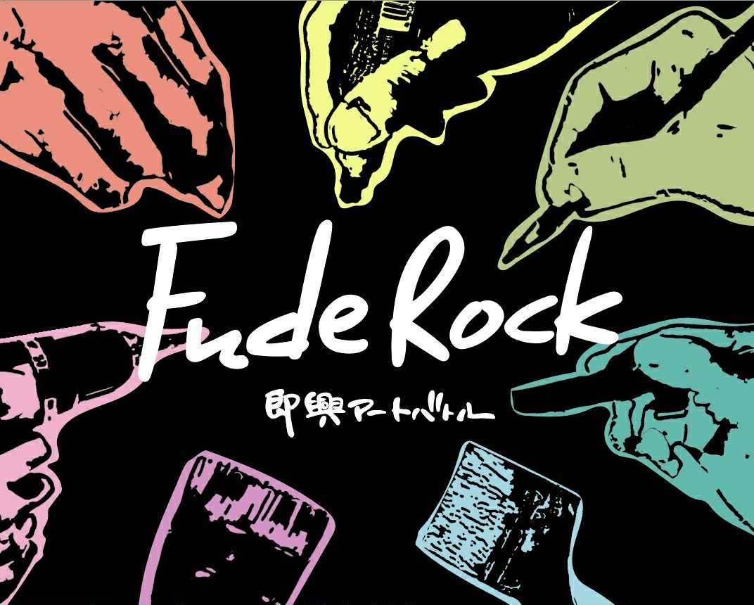 筆ロック in 池子の森の音楽祭