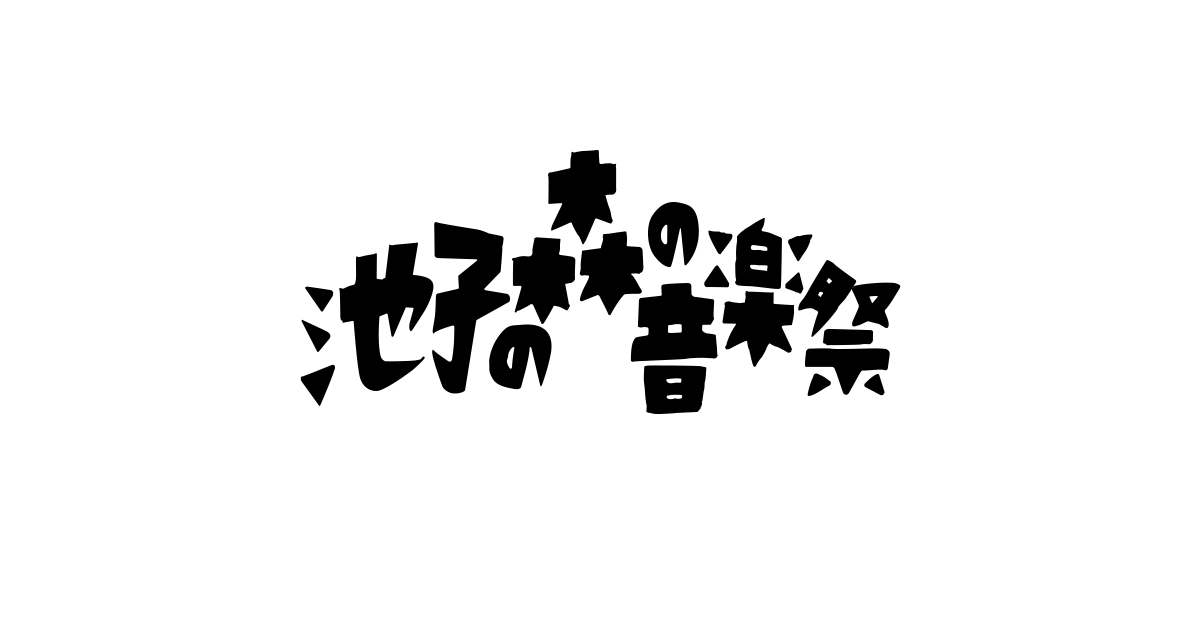 池子の森の音楽祭 2026